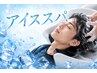 期間限定◎アイススパ＋メンズカット(お持ち帰り炭酸シャンプー付き)