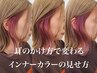 ☆学割U２４☆カット＋インナーカラー＋生トリートメント　￥10000