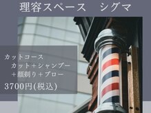 スペースシグマ 理容 美容