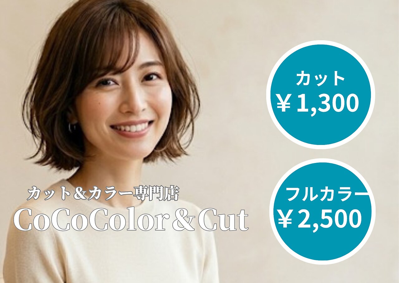 ココ 乙島店(CoCo)｜ホットペッパービューティー