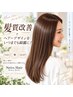 高品質☆カット+デザインカラー+髪質改善トリートメント