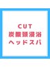 【ヘッドスパコース】カット+炭酸頭浸浴+クリームスパ　10500円