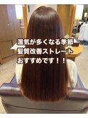 髪質改善ストレート