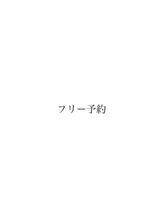 アンルーク ヘア(+1 unluke hair)&nbsp;フリー 予約