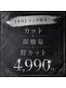 【平日】カット+炭酸泉+眉カット¥4,990