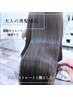 【沙恵里限定】美髪ストレート&トリートメント¥17000(カット別)