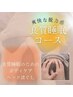 【100分】良質睡眠コース　※2Fプティルでの施術となります