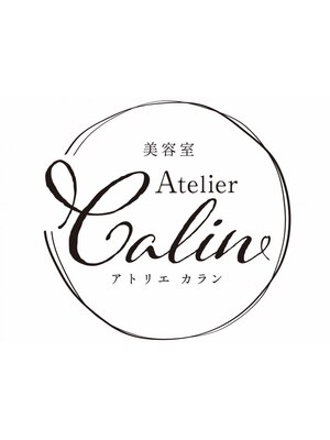 アトリエ カラン(Atelier Calin)