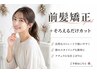 前髪矯正+そろえる調整カット