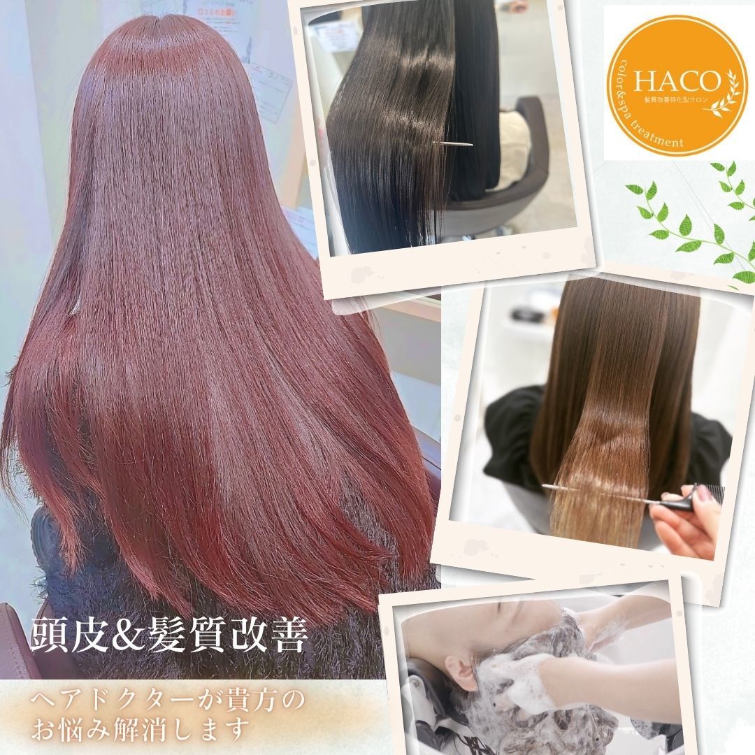 ハコ(HACO)｜ホットペッパービューティー