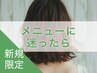 新規|カラーに迷ったら ※別途シャンプーブロ代¥3,300かかります