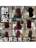 髪質改善カラー特集
