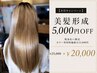 【8月限定】美髪形成が通常25,000円→20,000円米子でここだけ髪質改善