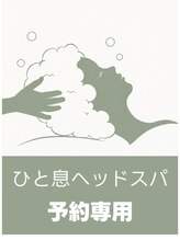サラ 新宮店(SARA)&nbsp;ひと息 ヘッドスパ
