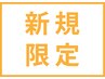 【新規限定】クイックスパ付き☆￥6,000(飯村指名)