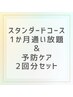 【スタンダードコース】1か月通い放題＆予防ケア2回分セット￥15,000