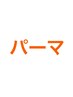 ↓《パーマメニュー》はこちら↓