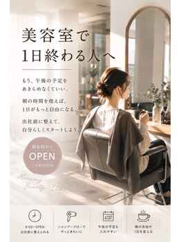 テテアテテ(tete a tete)の写真/朝8時オープンで便利！仕事前後のキレイを応援♪カラーや縮毛矯正などのロングメニューも午前中に！☆