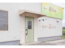 髪結いレーヴ(Reve)の雰囲気（2018年リニューアルオープン☆）