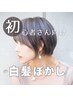 【白髪ぼかし初心者さん向け】カット＋白髪ぼかしカラー ￥14300→￥9900