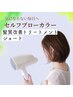 セルフブロー 髪質改善カラー(白髪染め)　全体染め（ショート)