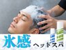 【夏限定】氷感スパで瞬間冷却カット＋フローズンスパ 10120円