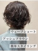ニュアンスパーマウェーブショート透明感アッシュブラウン