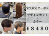 【学割U24】卒業式シーズン限定 カット＋カラー￥8480