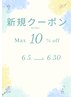 ☆初めてご来店のお客様のみ☆KYOKO限定全メニュー１０％off