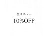 全メニュー10％OFF