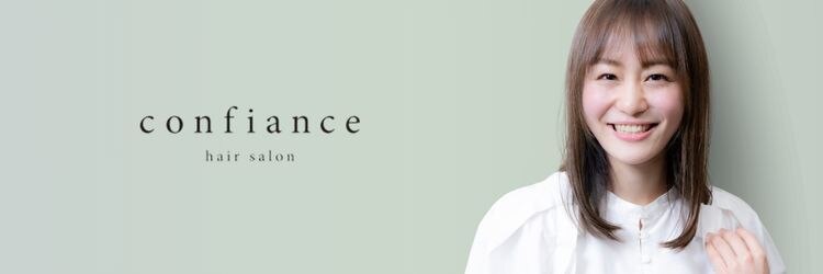 コンフィアンス(confiance)のサロンヘッダー