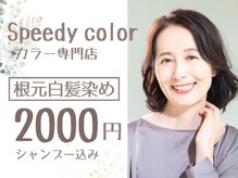 スピーディーカラー 太田城西の杜店
