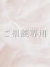 【髪質改善メニューに迷ったらこちら】相談可