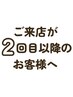 2回目以降のお客様は『メニュー』ページにクーポンをご用意しております♪