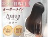【2・3回目専用】カラー+6stepオージュア+プチスパ 10900→7900