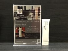 リュークス(Luexe)の雰囲気（Luexeプライベートブランドリペアミルク★ハリコシツヤが出ます!）