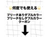 新規、2回目以降のお客様用ブリーチ無し、有りのクーポンです！