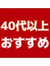 40歳から上の方にお勧め◎エイジングケアカラー+カット+トリートメント