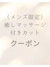 ＜ご新規様＞メンズカット＋マッサージシャンプー　￥5500