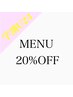 【学割U24】通常MENU20%OFF【仙台/学割U24】