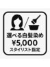 【新規】選べる白髪染め￥5,000【スタイリスト指定】