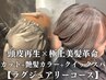 【頭皮改善・極上髪質改善】カット+艶髪カラー+頭皮・髪質改善+クイックスパ