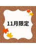 【11月限定】カット＋縮毛矯正＋再構築トリートメント＋前処理＋ホームケア