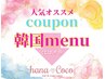 ↓↓韓国menuクーポンはコチラ↓↓