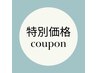 ★期間限定にてお得なクーポン開催中★↓↓↓↓↓