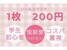 【コスパ重視】60枚12,000円/学生さんや短期間の方向け※シールのみ/期間限定
