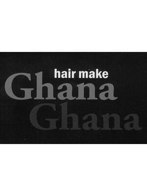 ヘアーメイクガーナガーナ(hair make Ghana Ghana)
