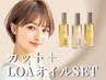 【SNSで話題】カット＋LOAオイルSET★サロン仕上がりを自宅でも