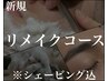【リメイクコース】カット+シェービング+毛穴クレンジング+ヨーグルトパック