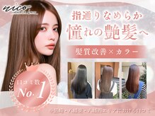 ココカラヘアー ニコ(cococara hair nico)